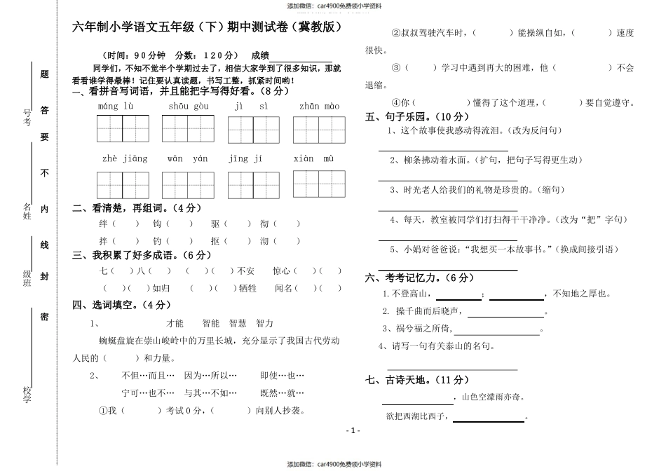 冀教版小学语文五年级下册期中试卷（）.pdf_第1页