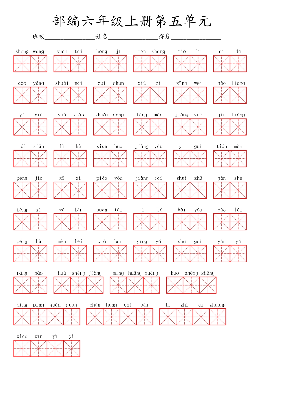 六（上）语文第五单元生字扩词词语表（看拼音写词语）.pdf_第1页