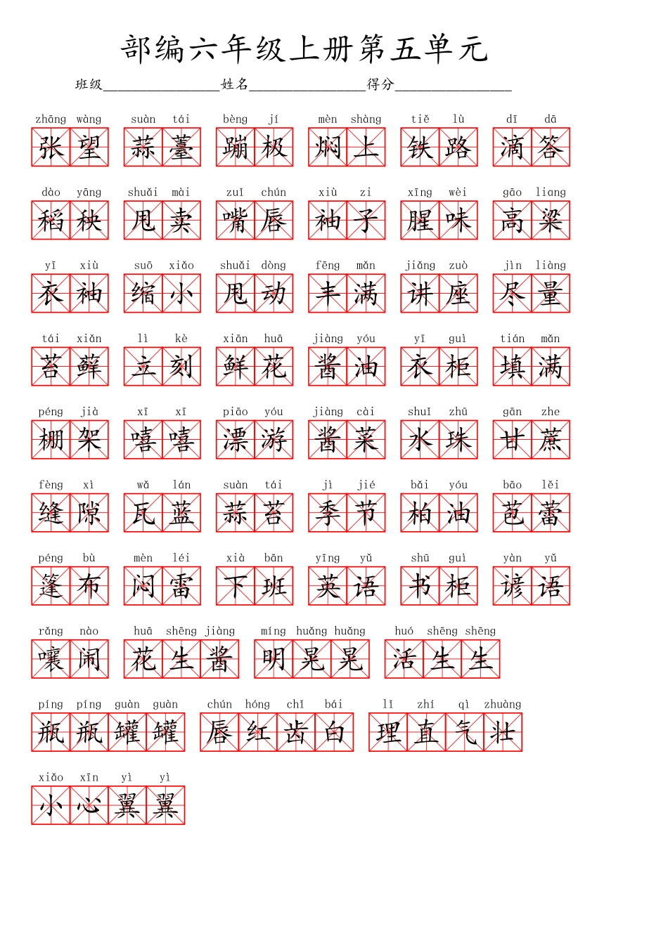 六（上）语文第五单元生字扩词词语表（看拼音写词语）.pdf_第2页