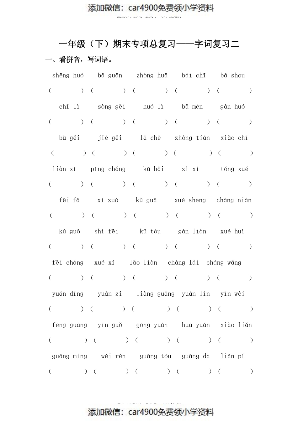 人教部编版一年级下册语文期末复习字词专项训练（二）（供打印 8页）.pdf_第1页