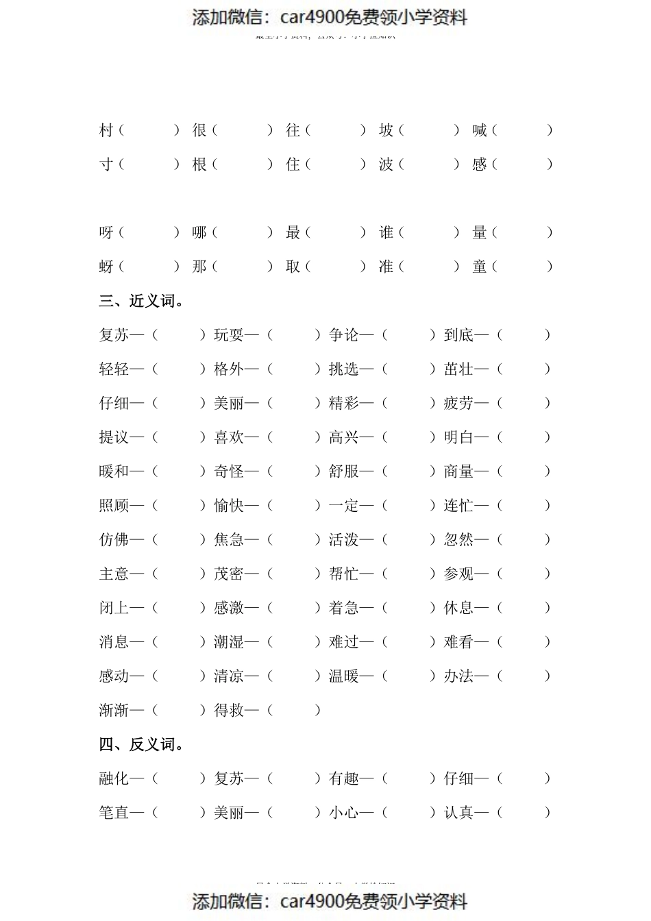 人教部编版一年级下册语文期末复习字词专项训练（二）（供打印 8页）.pdf_第3页
