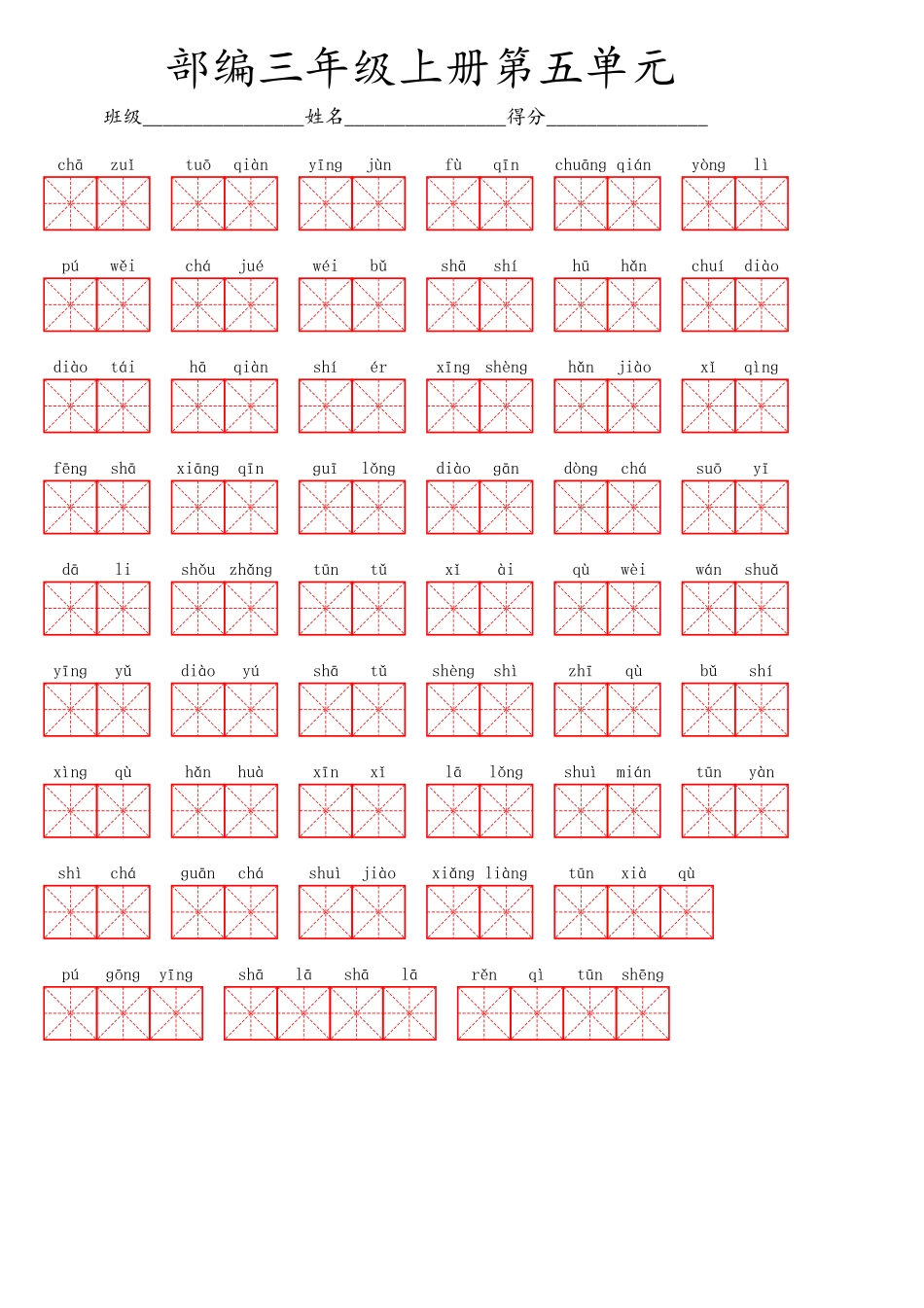 三（上）语文第五单元生字扩词词语表（看拼音写词语）.pdf_第1页