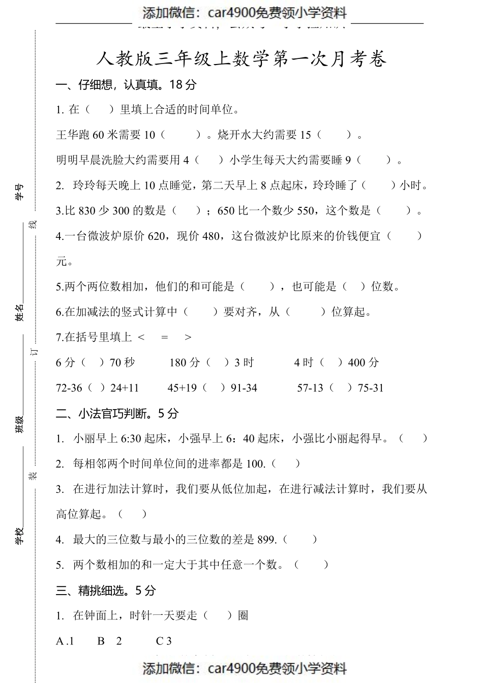 三（上）人教版数学第一次月考卷.1（）.pdf_第1页