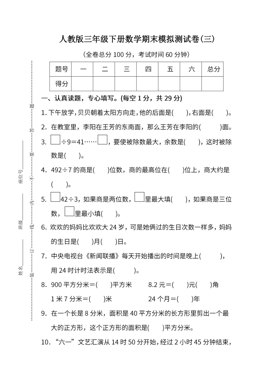 试卷模拟丨人教版数学三年级下册期末测试卷（三）及答案.pdf_第1页