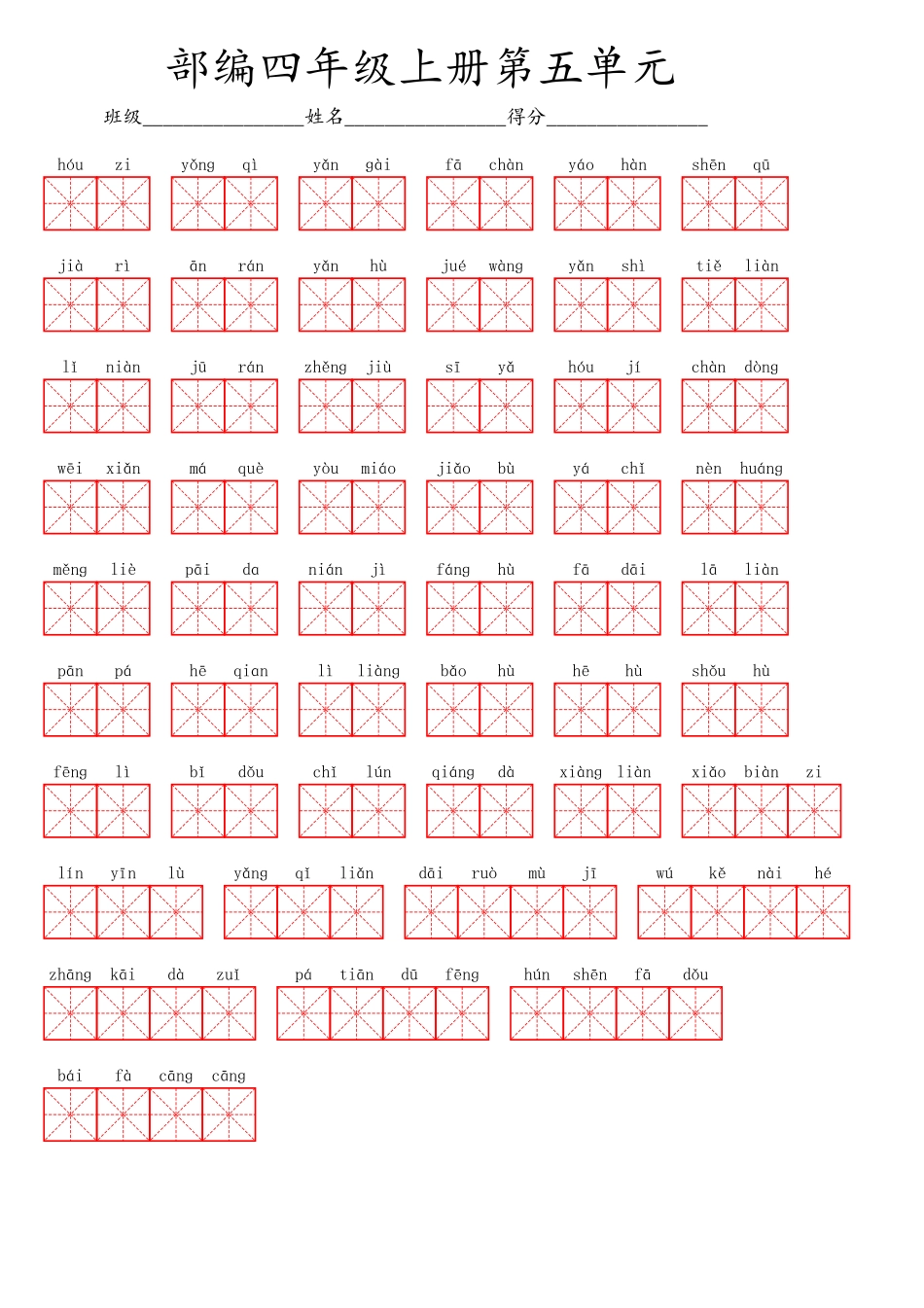 四（上）语文第五单元生字扩词词语表（看拼音写词语）.pdf_第1页