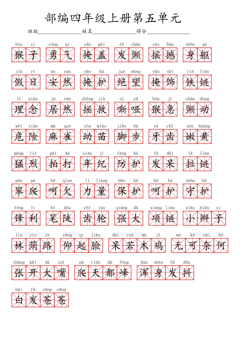 四（上）语文第五单元生字扩词词语表（看拼音写词语）.pdf_第2页
