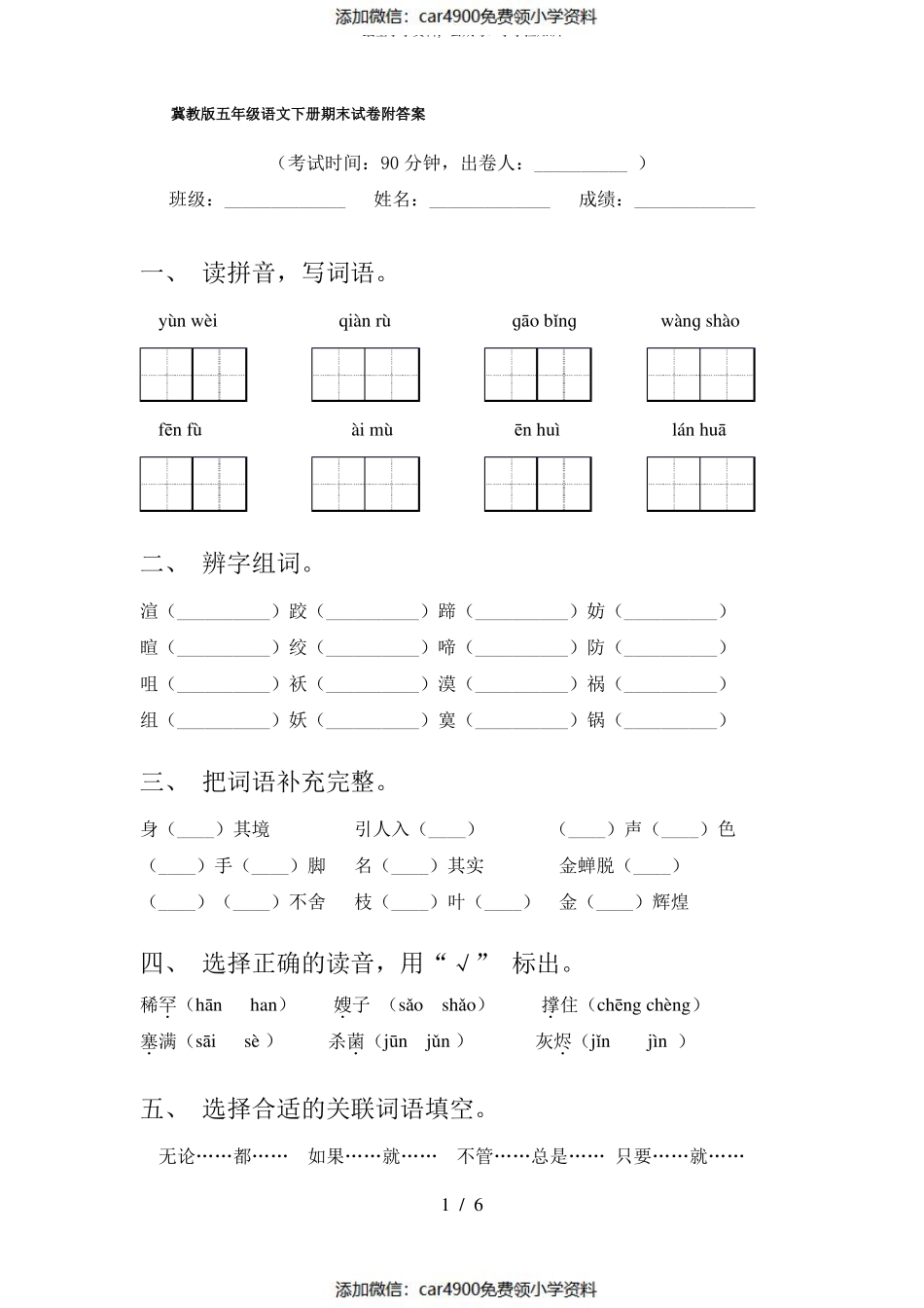 冀教版五年级语文下册期末试卷附答案（）.pdf_第1页