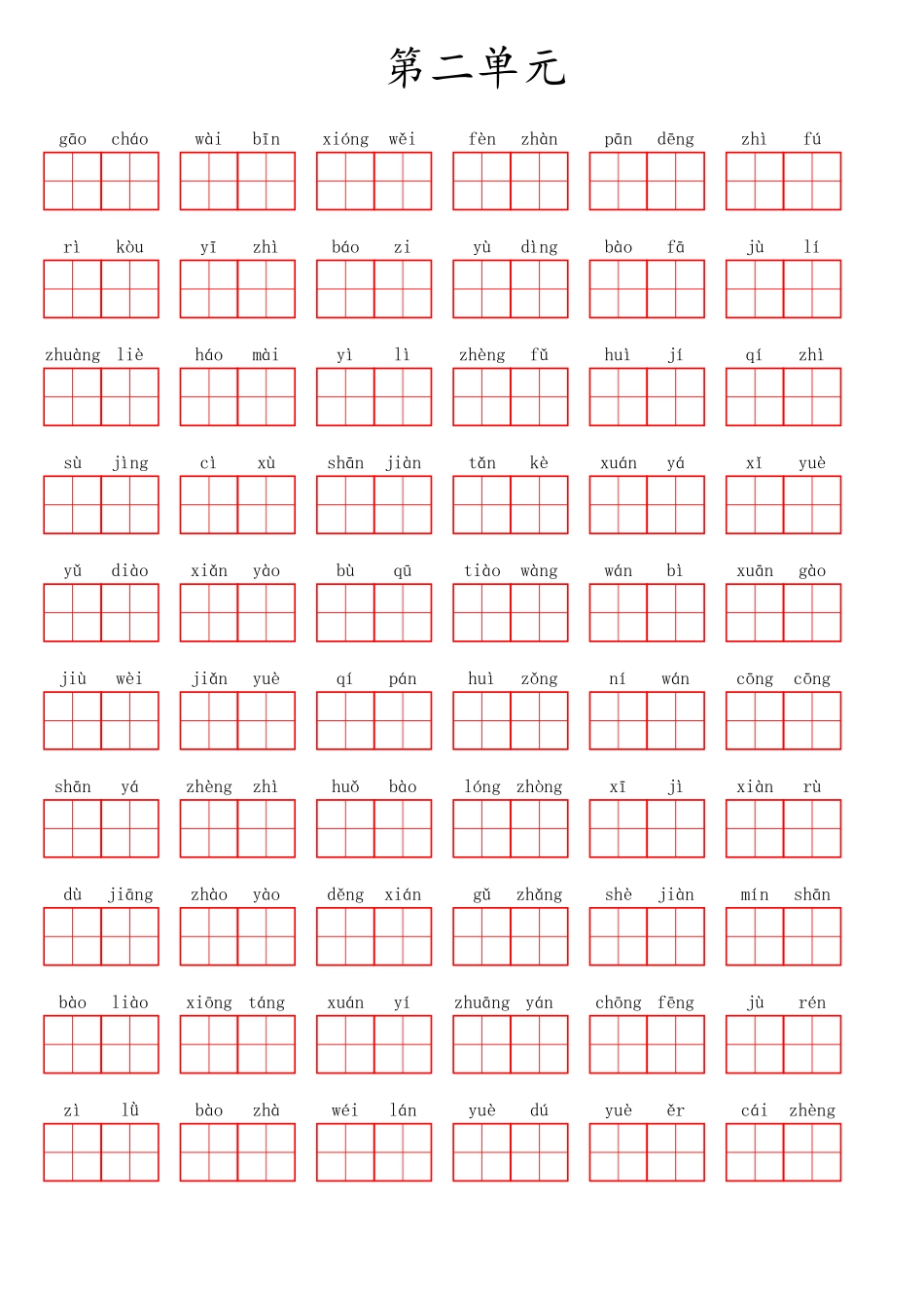 六（上）语文第二单元生字扩词词语表（看拼音写词语）.pdf_第1页