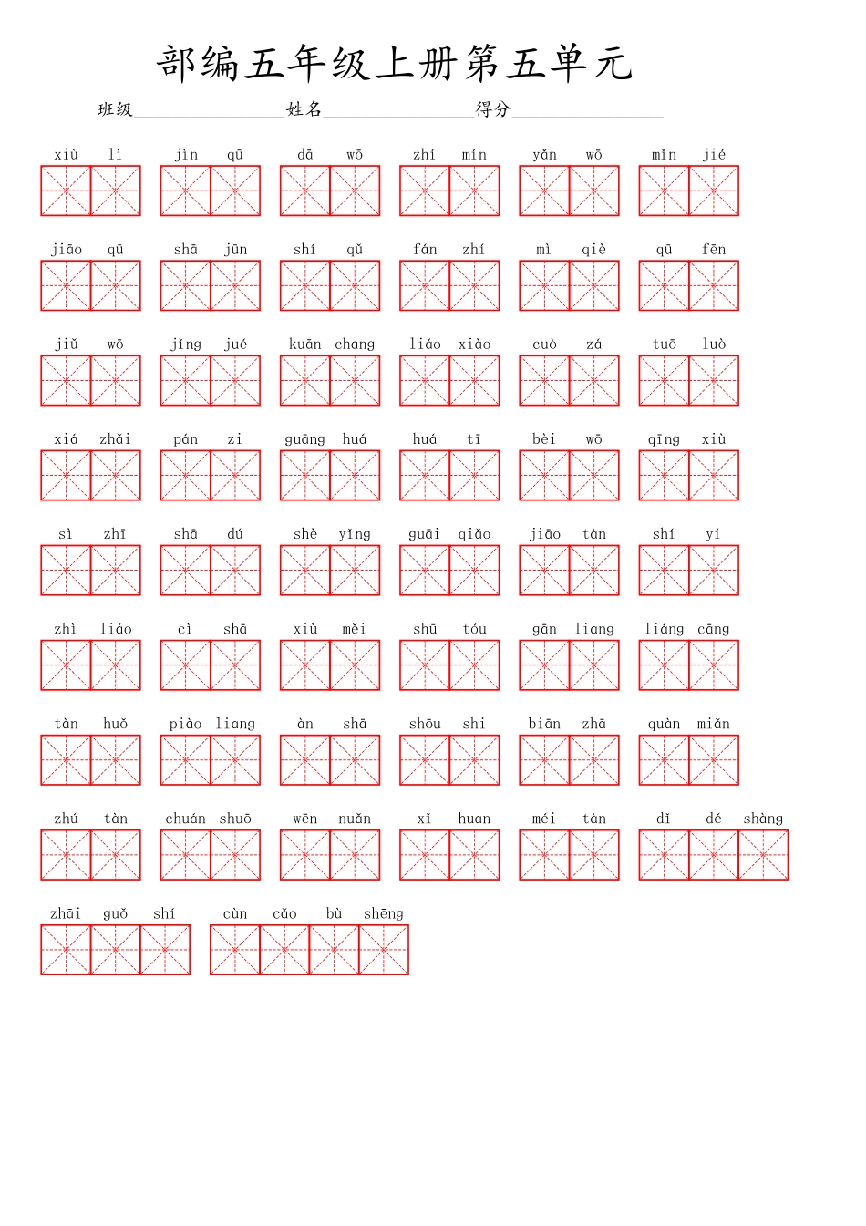 五（上）语文第五单元生字扩词词语表（看拼音写词语）.pdf_第1页