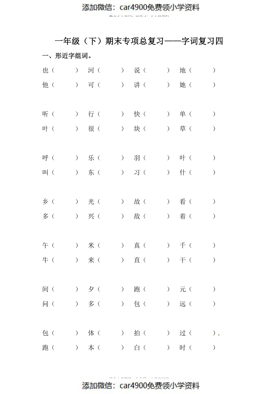 人教部编版一年级下册语文期末复习字词专项训练（四）（供打印 4页）.pdf_第1页