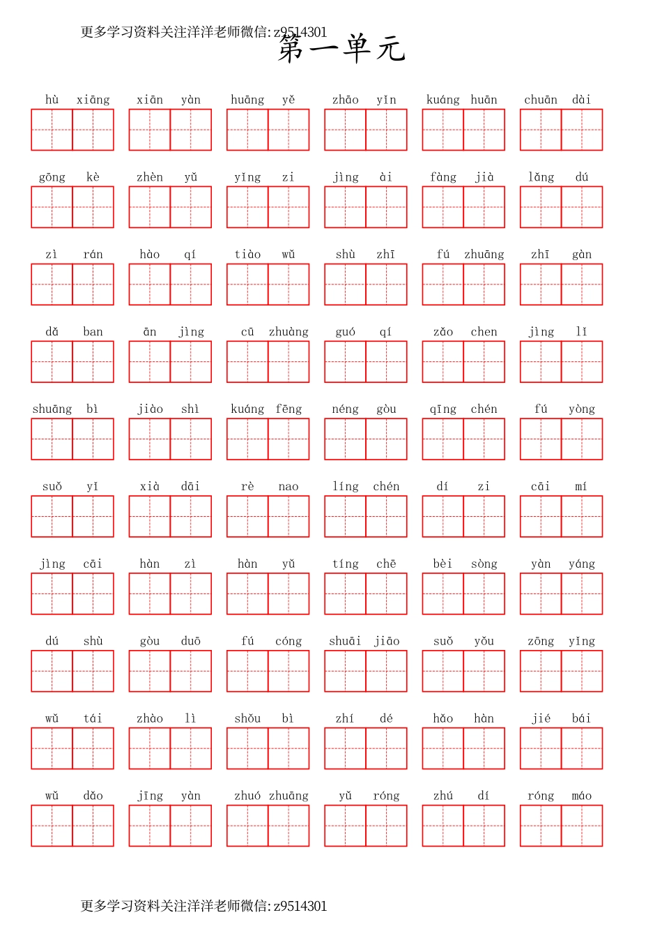 三（上）语文第一单元生字扩词词语表（看拼音写词语）(1).pdf_第1页