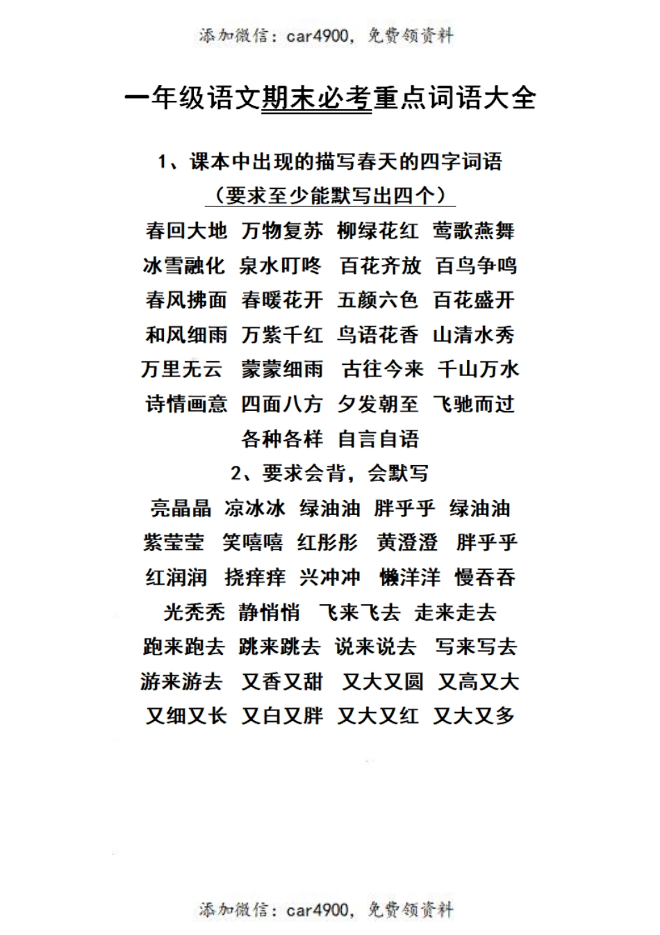 一（上）语文期末必考重点词语大全+.pdf_第1页