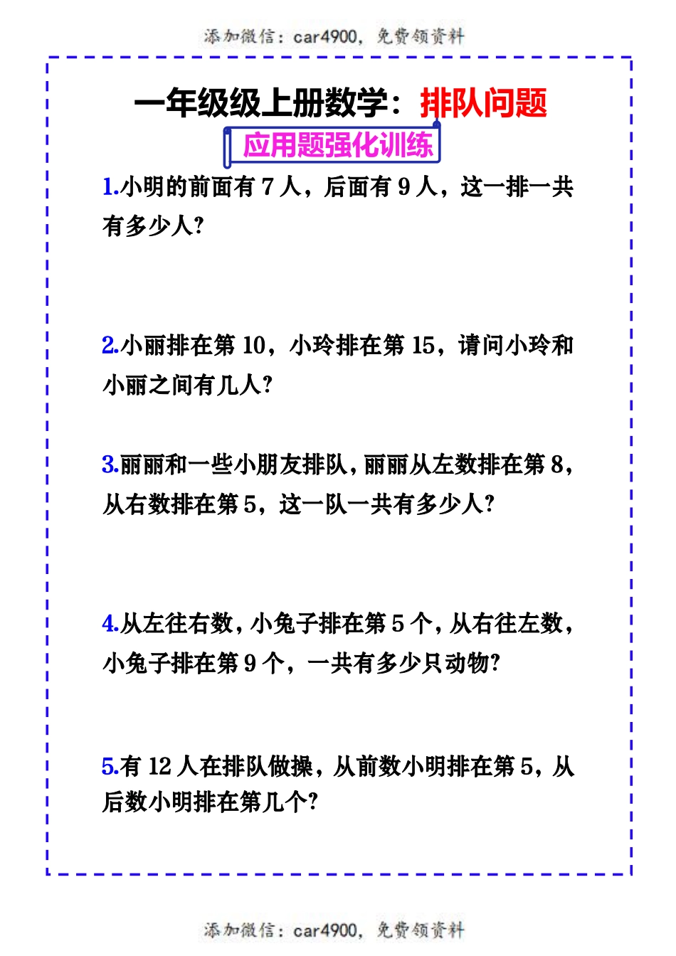 一上数学-排队问题应用题强化练习+.pdf_第1页