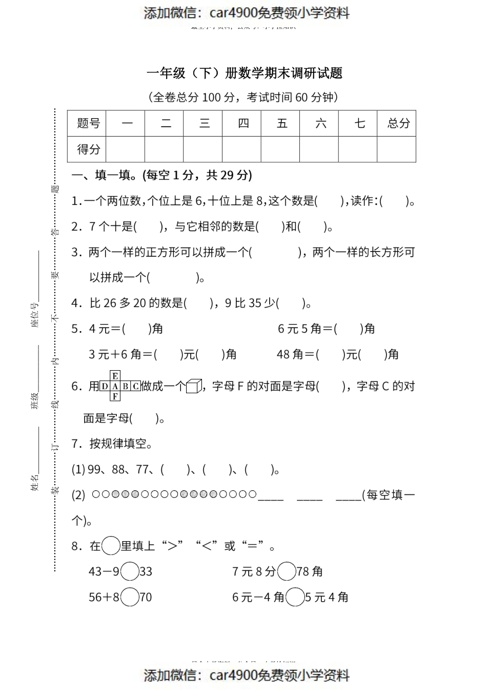 真题卷丨人教版一年级（下）数学期末统考真题卷（一）(1).pdf_第1页