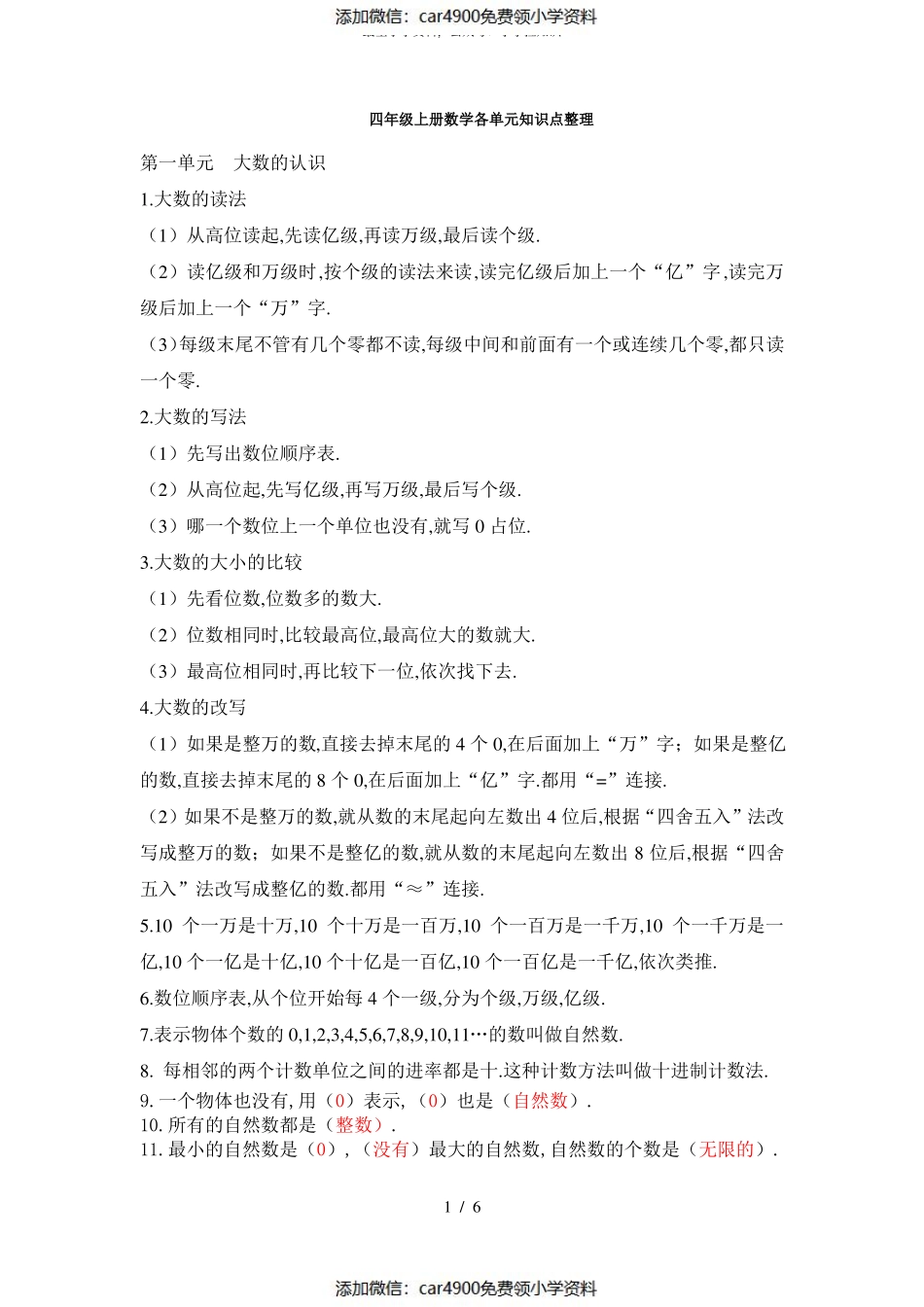 最新四年级上册数学各单元知识点整理（）.pdf_第1页