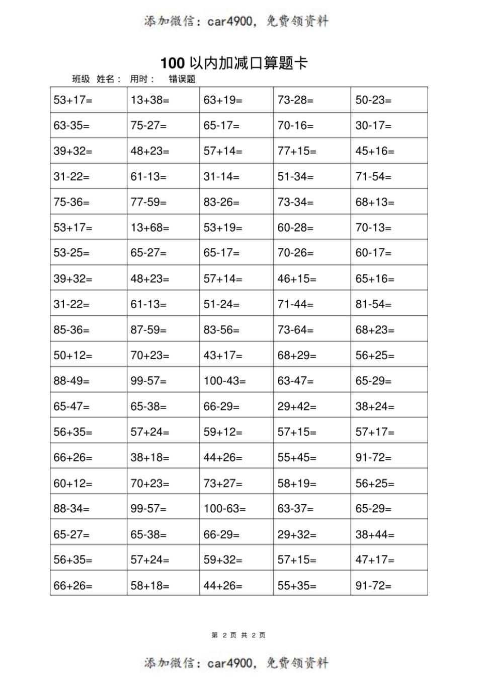 【一年级上册数学100以内加减法打卡练习】+.pdf_第2页