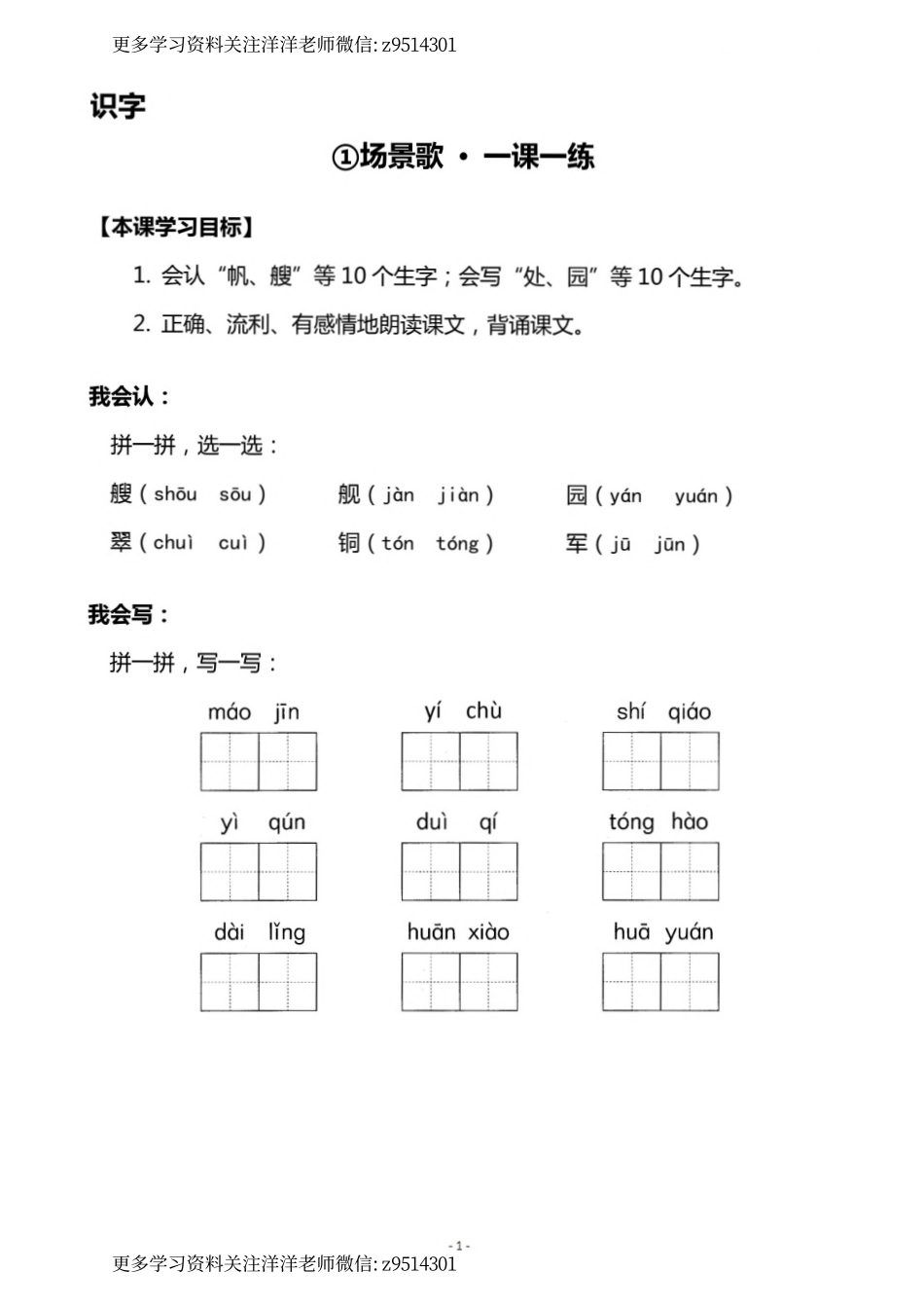2（上）《识字1 场景歌》《识字2 树之歌》一课一练_.pdf_第1页