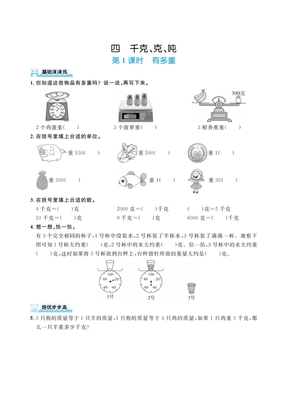 三下数学北师大第四单元千克、克、吨（同步练习）.pdf_第1页