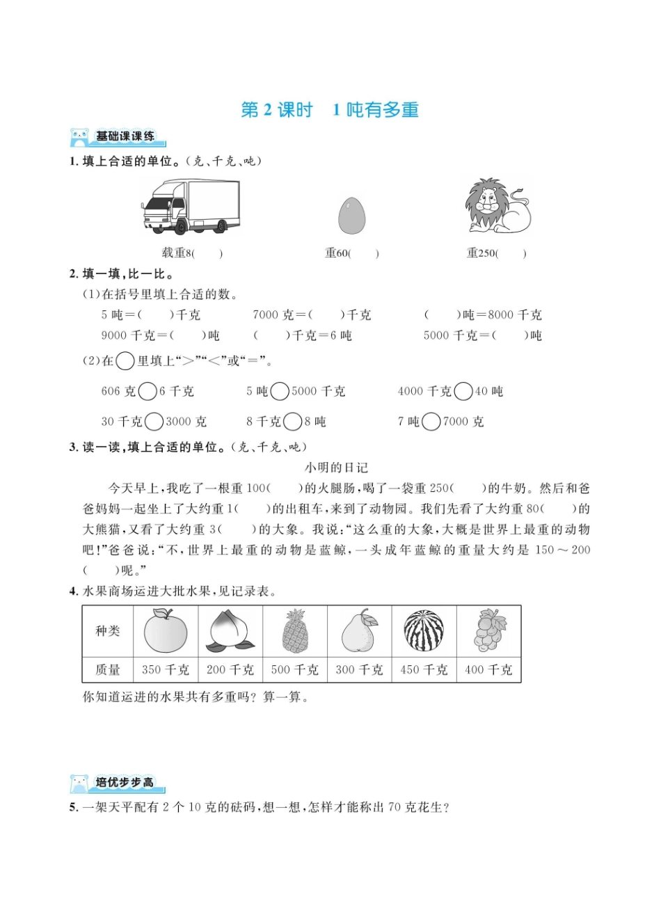 三下数学北师大第四单元千克、克、吨（同步练习）.pdf_第2页