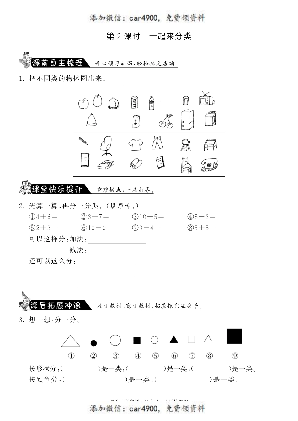 4.2一起来分类·数学北师大版一上-课课练 +.pdf_第1页