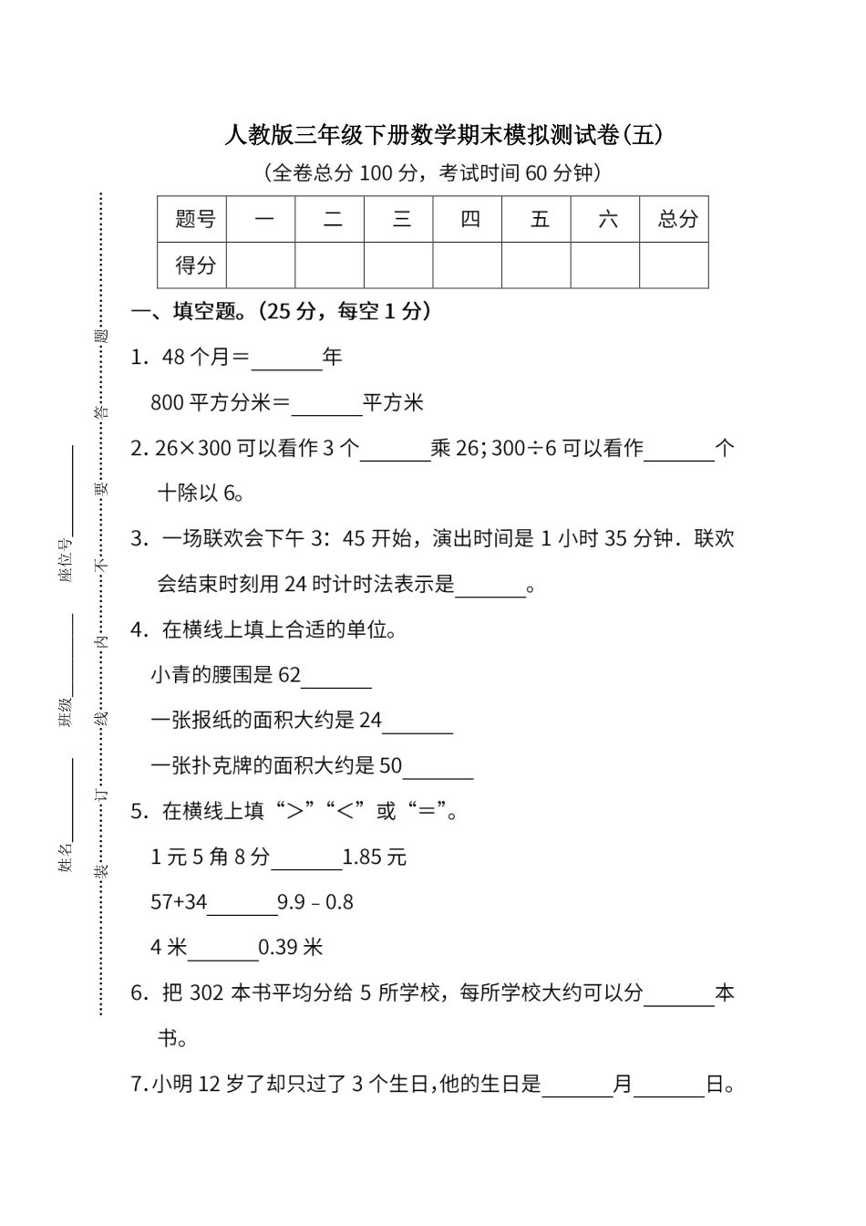 试卷模拟丨人教版数学三年级下册期末测试卷（五）及答案.pdf_第1页