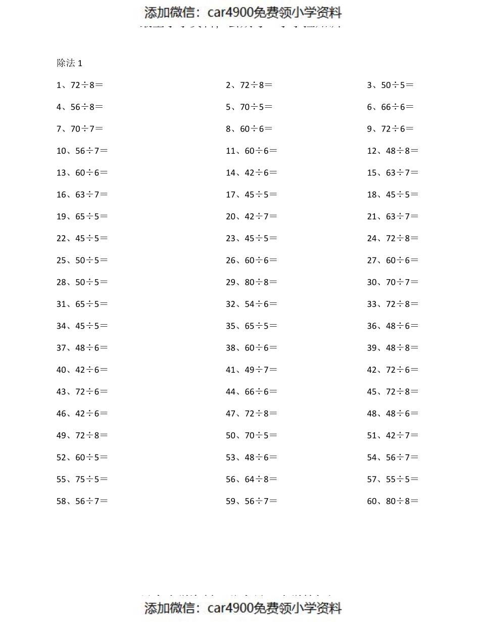 80以内÷1位第1-20篇（添加微信：car4900免费领小学资料）.pdf_第1页