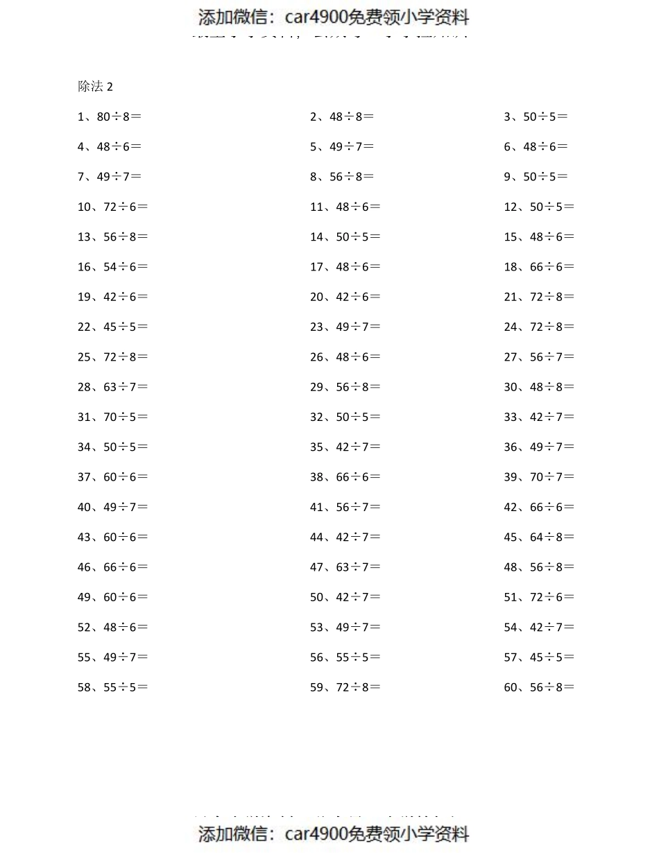 80以内÷1位第1-20篇（添加微信：car4900免费领小学资料）.pdf_第2页