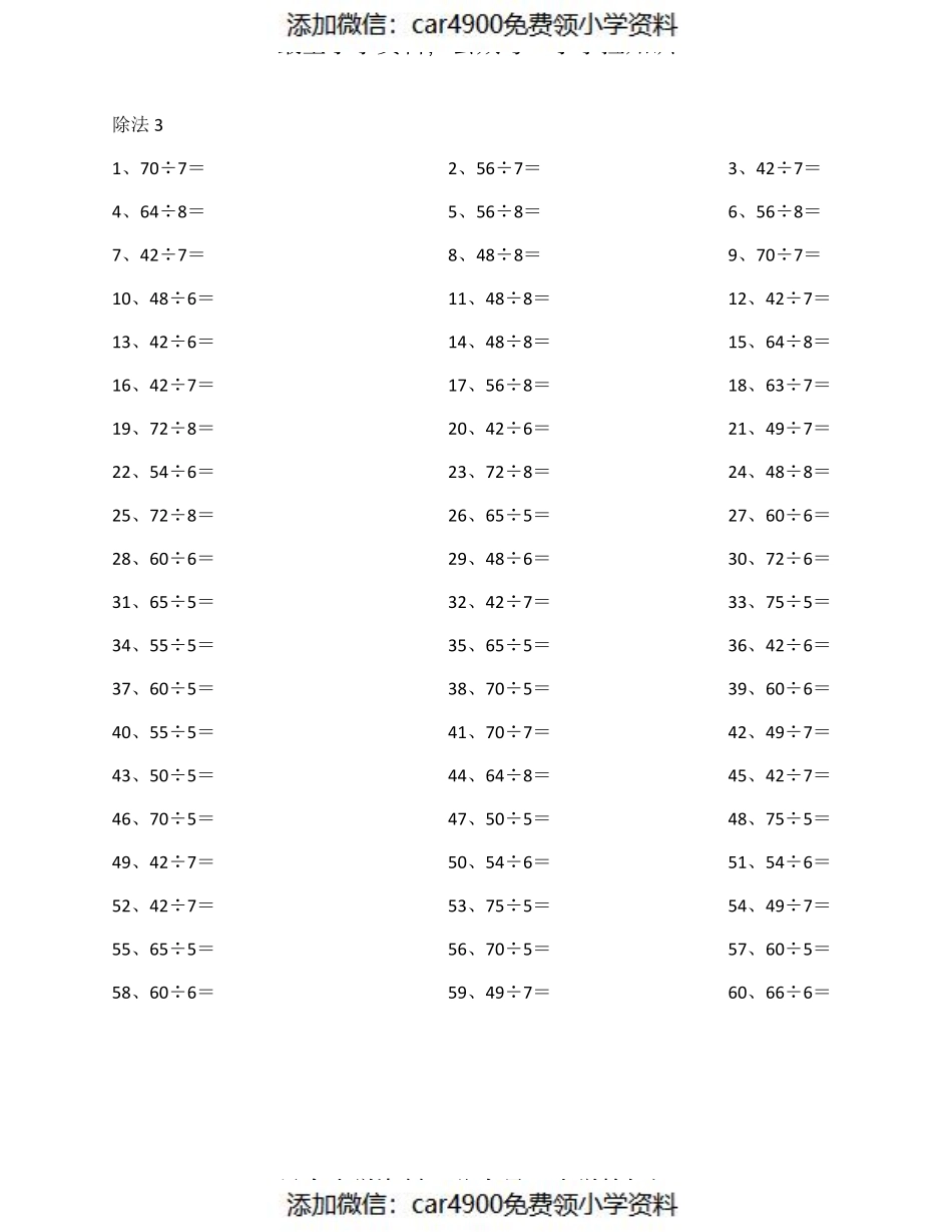 80以内÷1位第1-20篇（添加微信：car4900免费领小学资料）.pdf_第3页