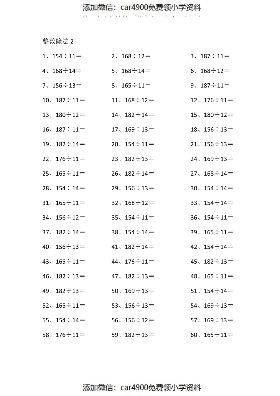 200以内÷15以内第1-10篇（添加微信：car4900免费领小学资料）.pdf_第2页
