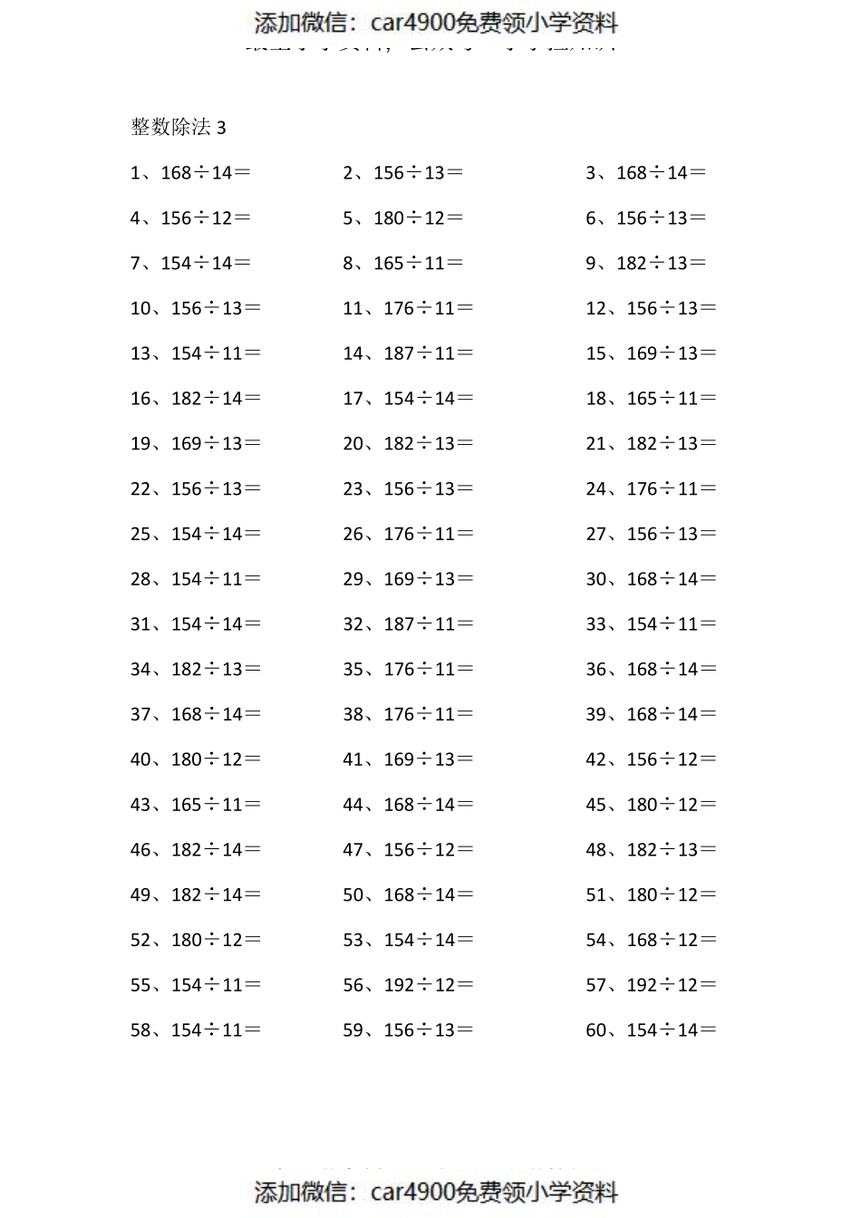 200以内÷15以内第1-10篇（添加微信：car4900免费领小学资料）.pdf_第3页