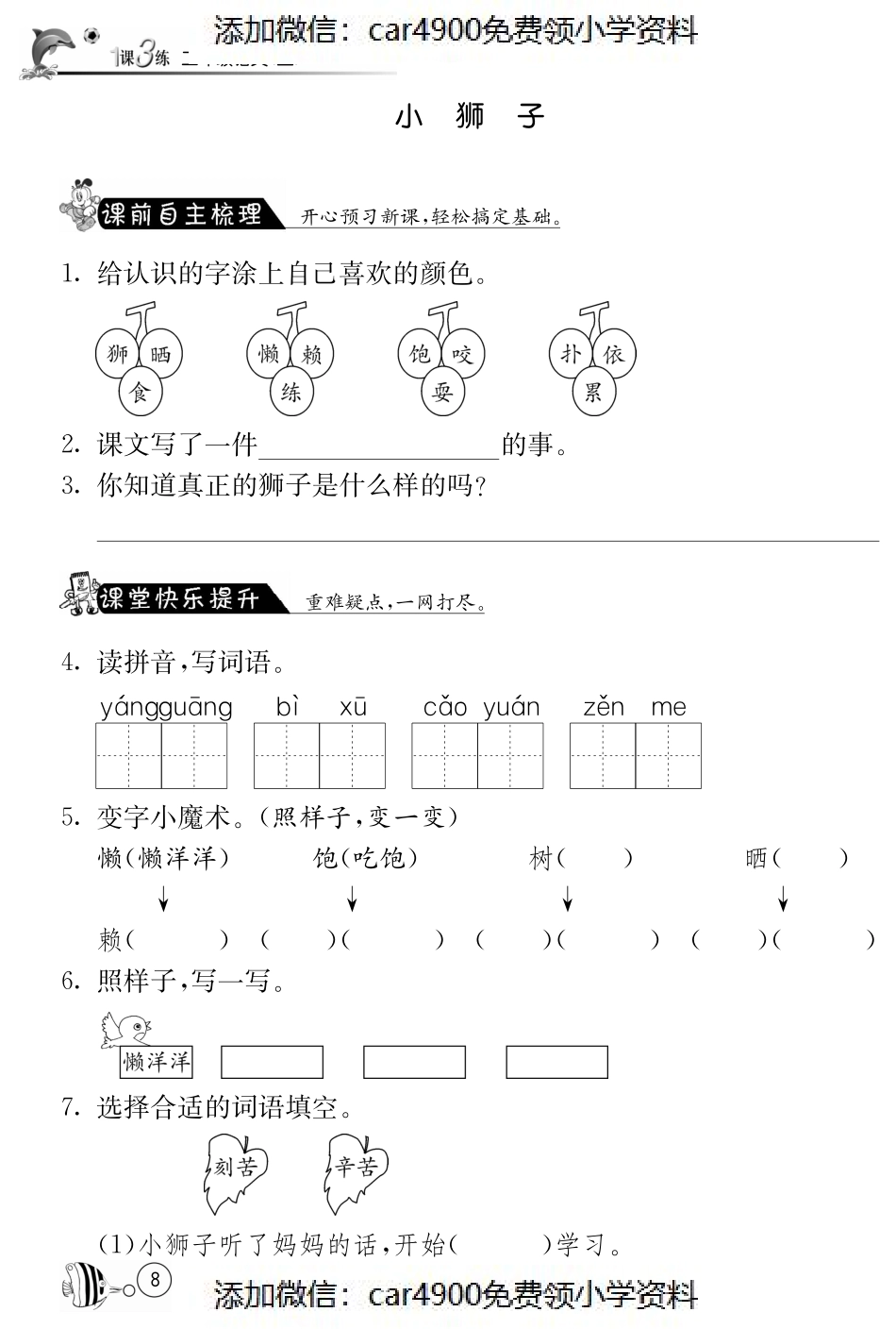 北师大版语文二年级上课课练·2 小狮子（）.pdf_第1页