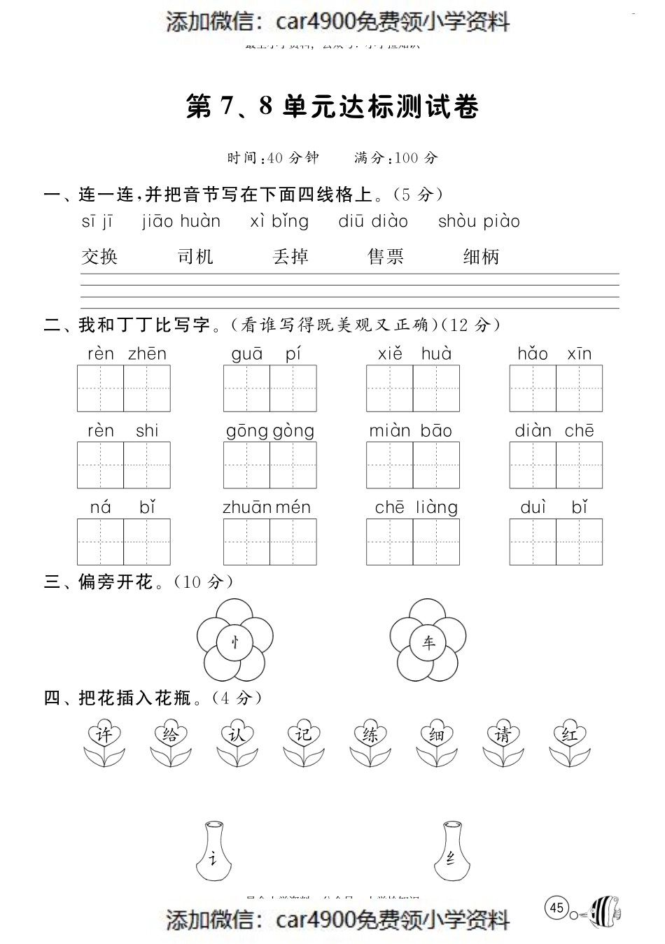 北师大版语文一年级下课课练·第7、8单元达标测试卷.pdf_第1页