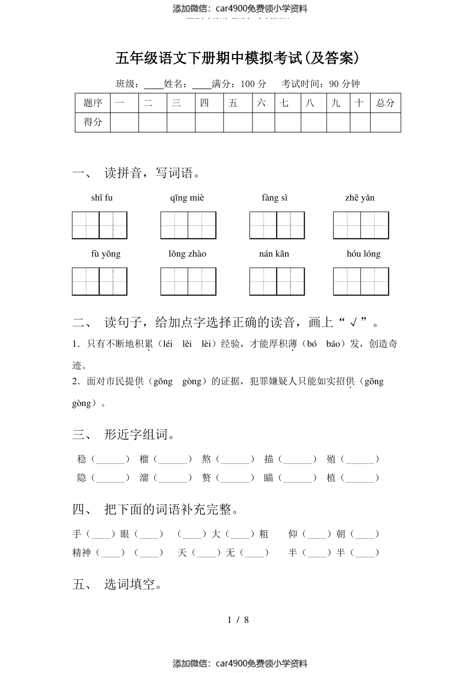 五年级语文下册期中模拟考试(及答案)（）.pdf_第1页