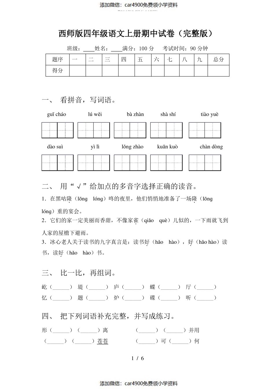 西师版四年级语文上册期中试卷(完整版)（）.pdf_第1页