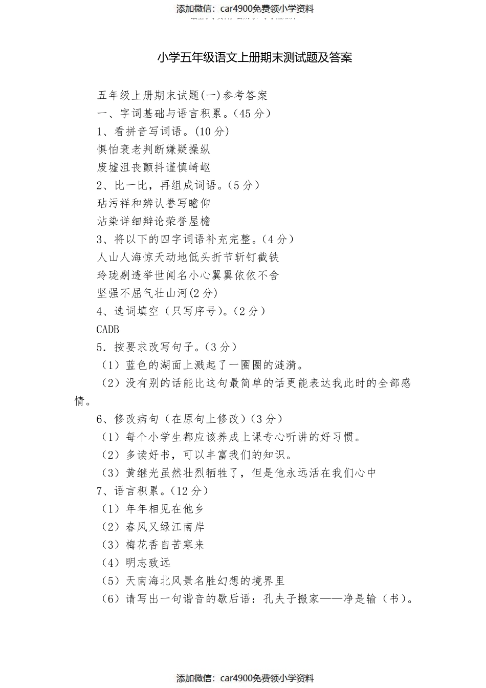 小学五年级语文上册期末测试题及答案（）.pdf_第1页