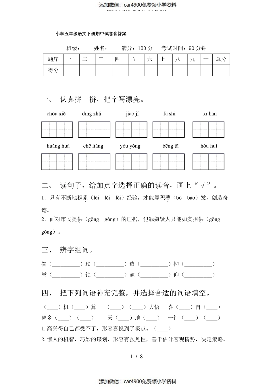 小学五年级语文下册期中试卷含答案（）.pdf_第1页