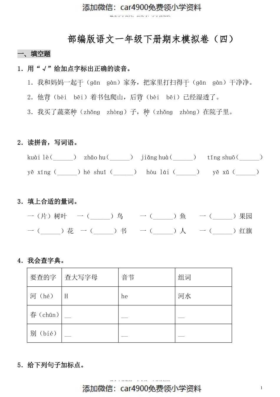 试卷模拟丨部编版语文一年级下册期末模拟卷（四）及答案(1).pdf_第1页