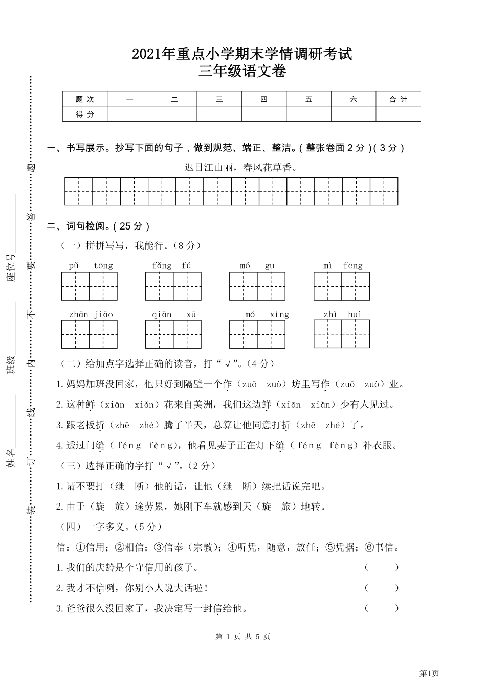 试卷真题丨2021年重点小学期末学情调研考试三年级语文卷.pdf_第1页