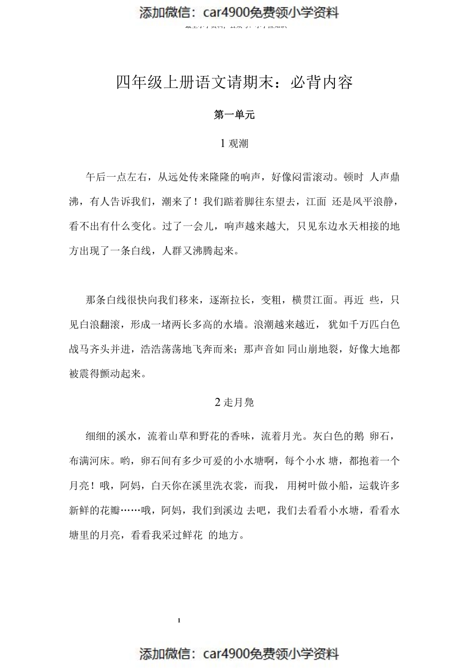 四（上）语文期末 必背诵内容汇总_20220627100510（添加微信：car4900免费领小学资料）.pdf_第1页