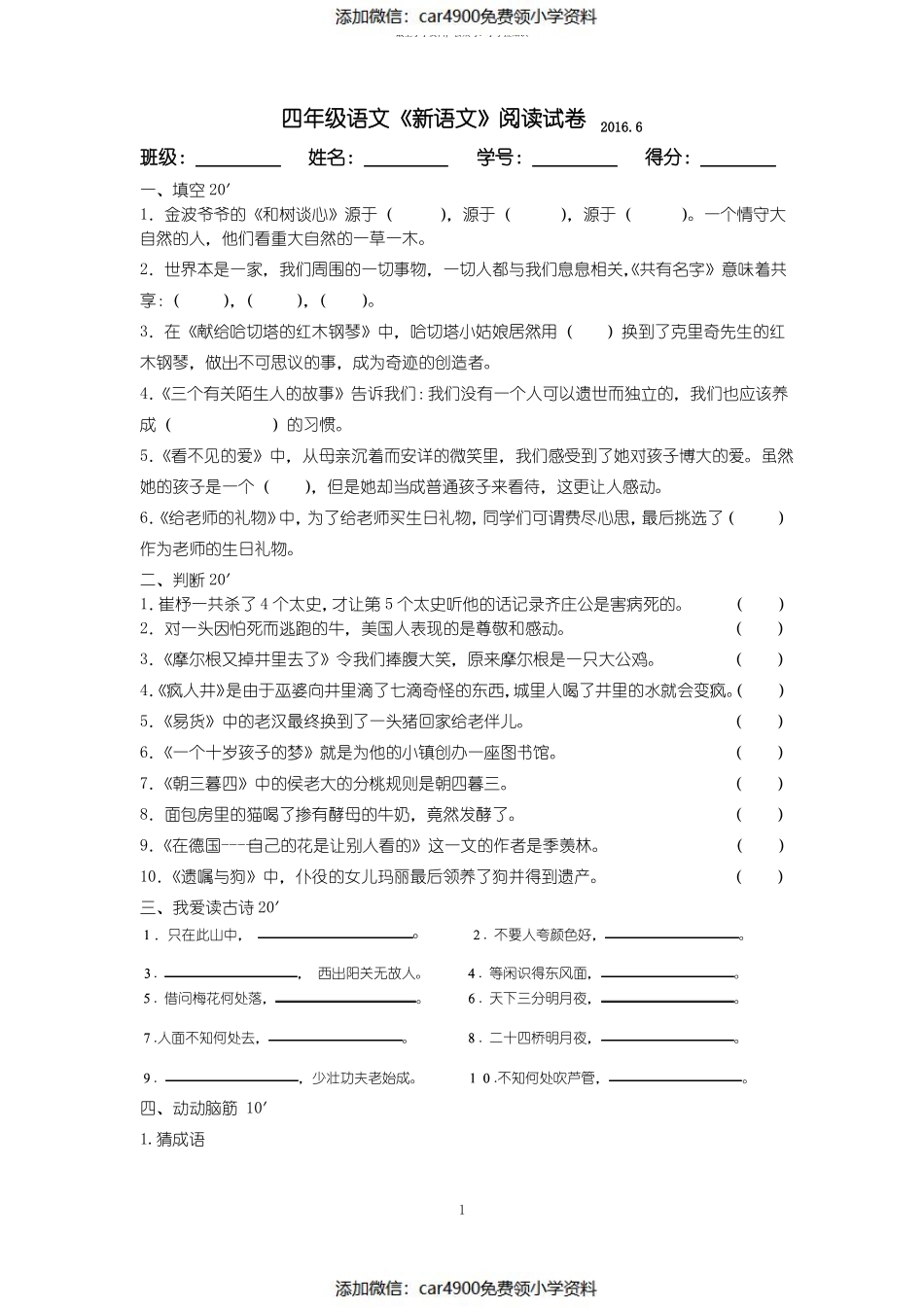 四年级下 阅读试卷（添加微信：car4900免费领小学资料）.pdf_第1页