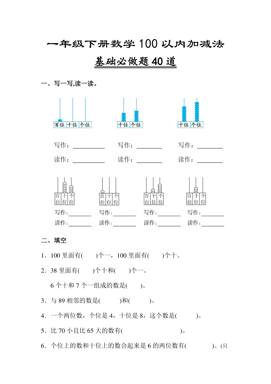 专题丨一年级下册《100以内数的认识》 填空专项4.8.pdf_第1页