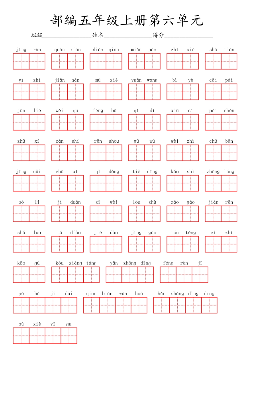 五（上）语文第六单元生字扩词词语表（看拼音写词语）.pdf_第1页