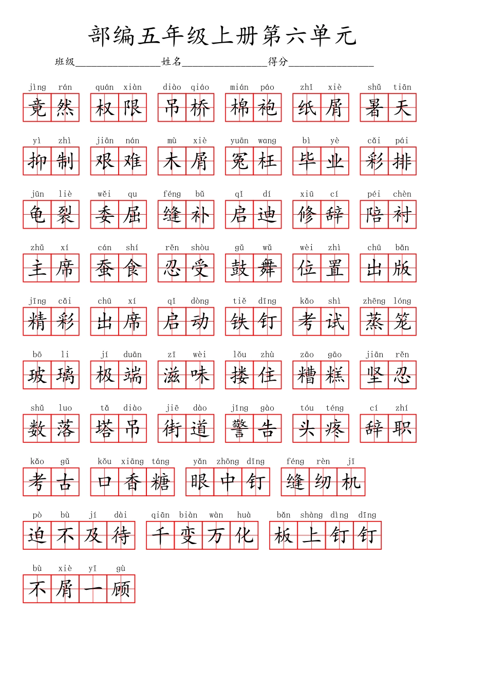 五（上）语文第六单元生字扩词词语表（看拼音写词语）.pdf_第2页