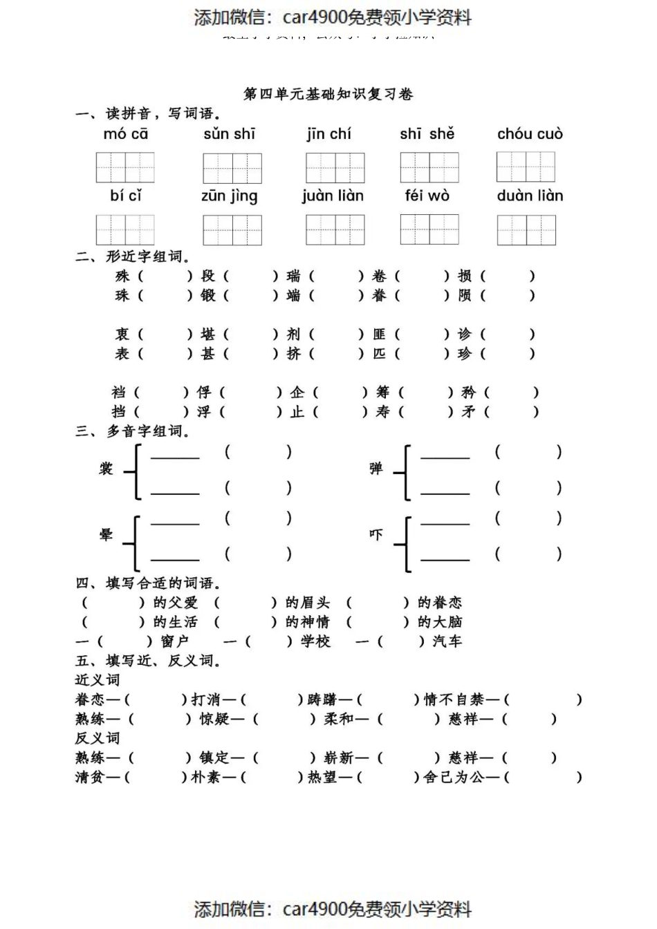 五（下）语文第四单元知识复习卷 3.29（添加微信：car4900免费领小学资料）.pdf_第1页
