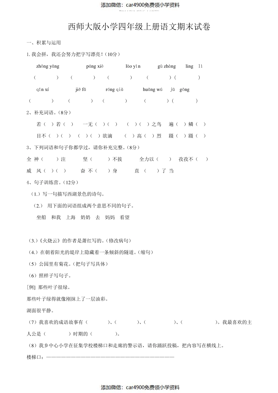 西师大版小学四年级上册语文期末试卷（）.pdf_第1页
