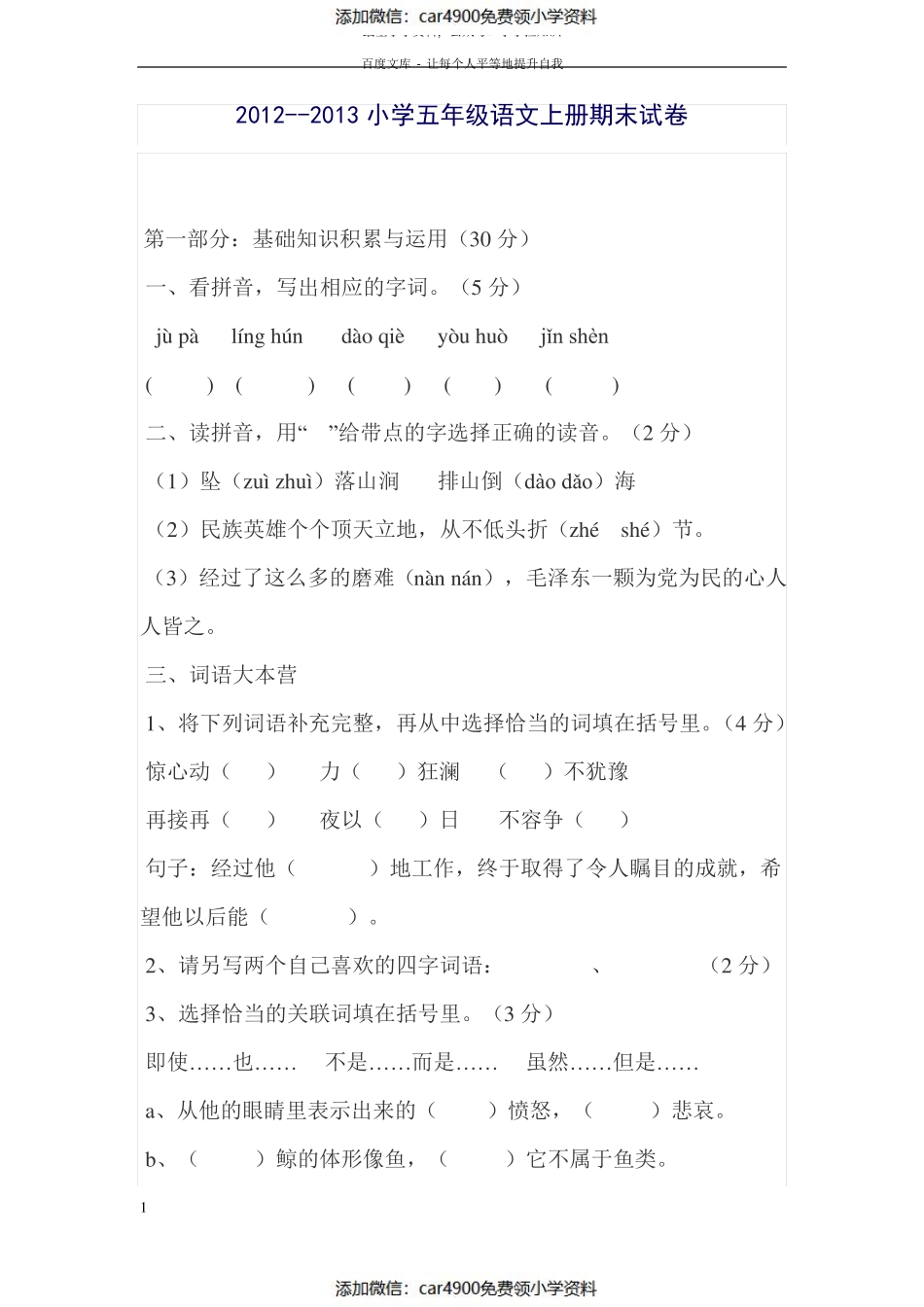 小学五年级语文上册期末试卷及答案（）.pdf_第1页