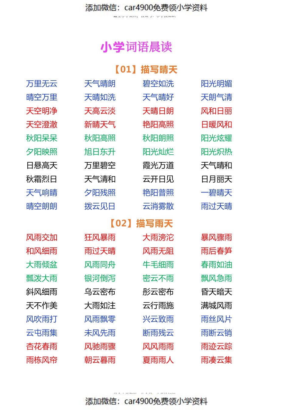 小学语文词语晨读（添加微信：car4900免费领小学资料）(2).pdf_第1页
