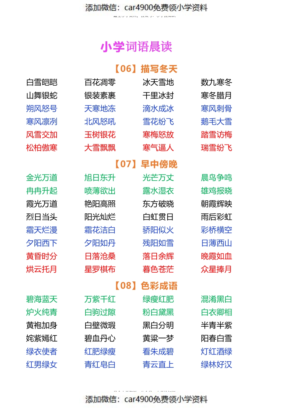 小学语文词语晨读（添加微信：car4900免费领小学资料）(2).pdf_第3页