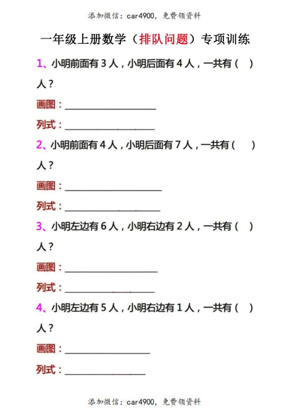 一（上）数学 （排队问题)专项训练+.pdf_第1页