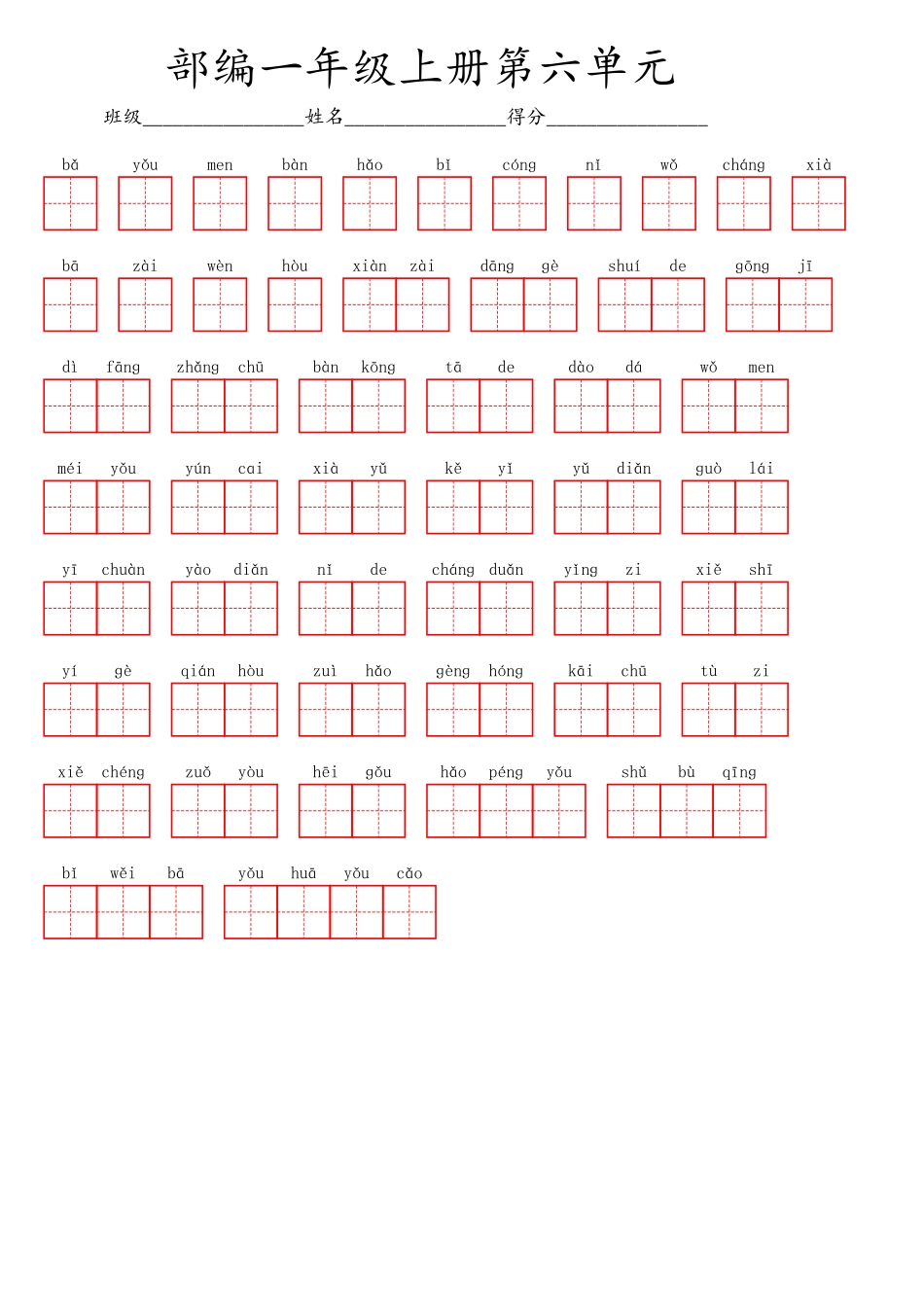 一（上）语文第六单元生字扩词词语表（看拼音写词语）.pdf_第1页
